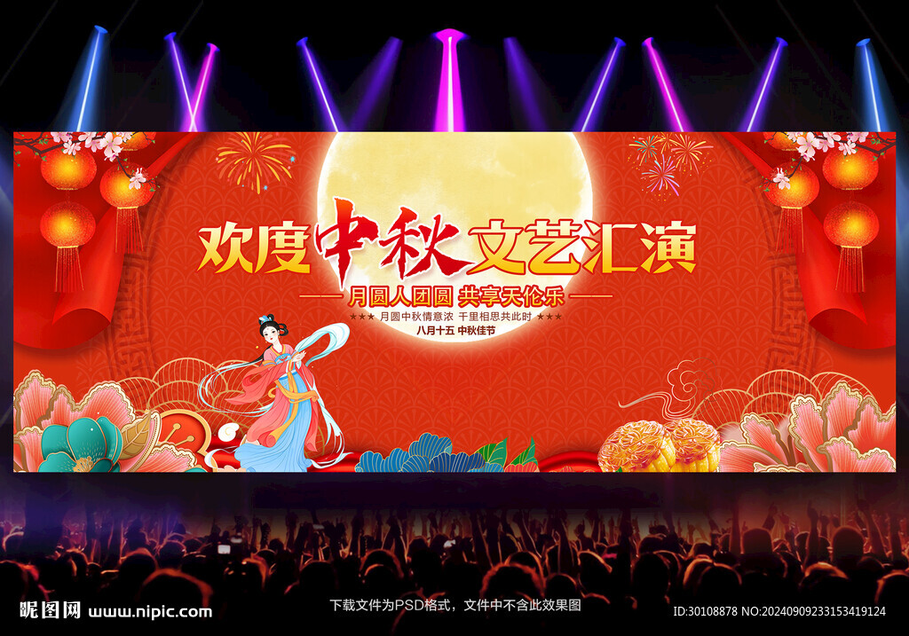 中秋节晚会