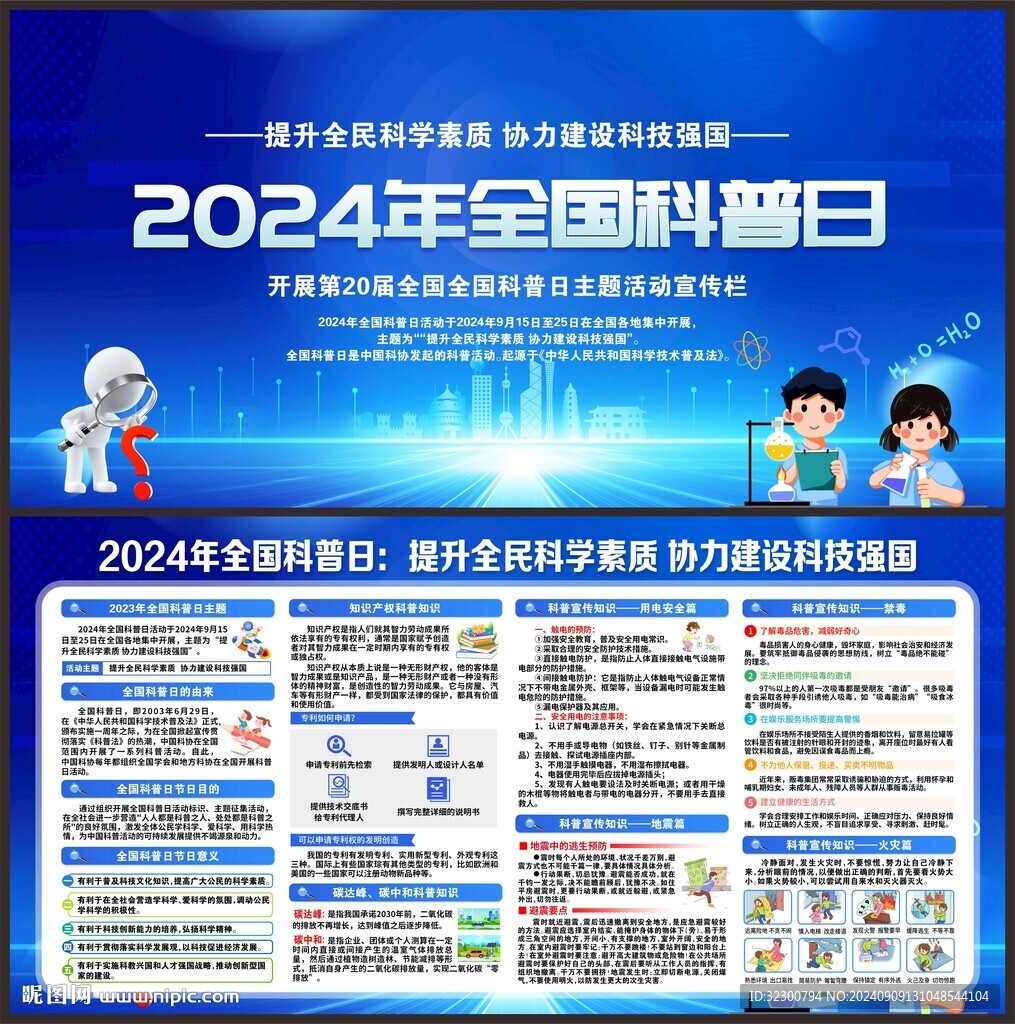 全国科普日