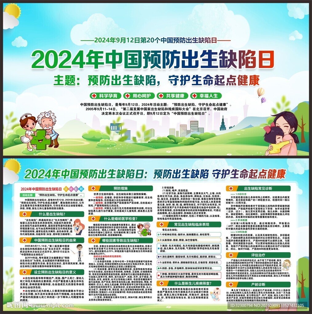 2024年预防出生缺陷日