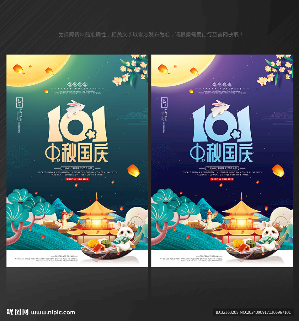 中秋国庆海报