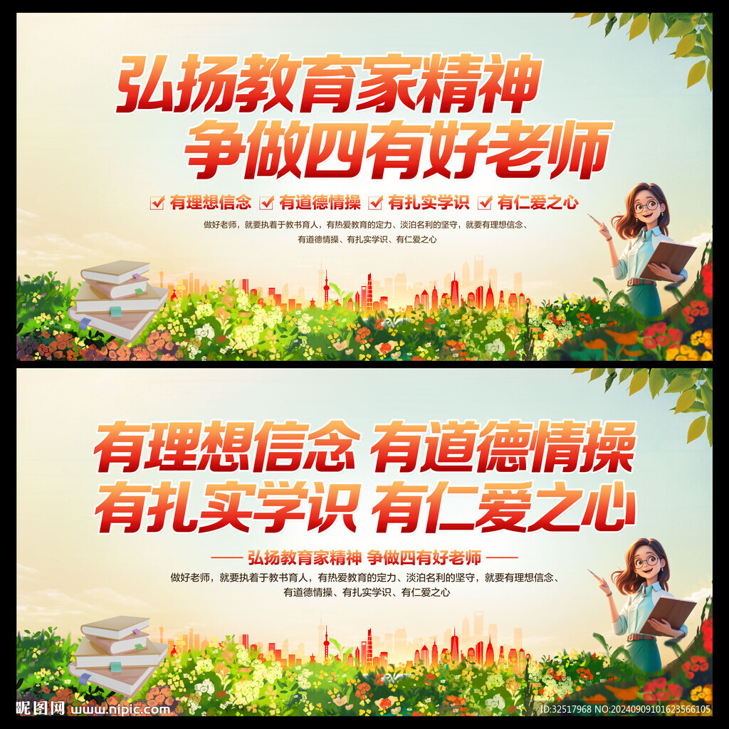 四有好老师