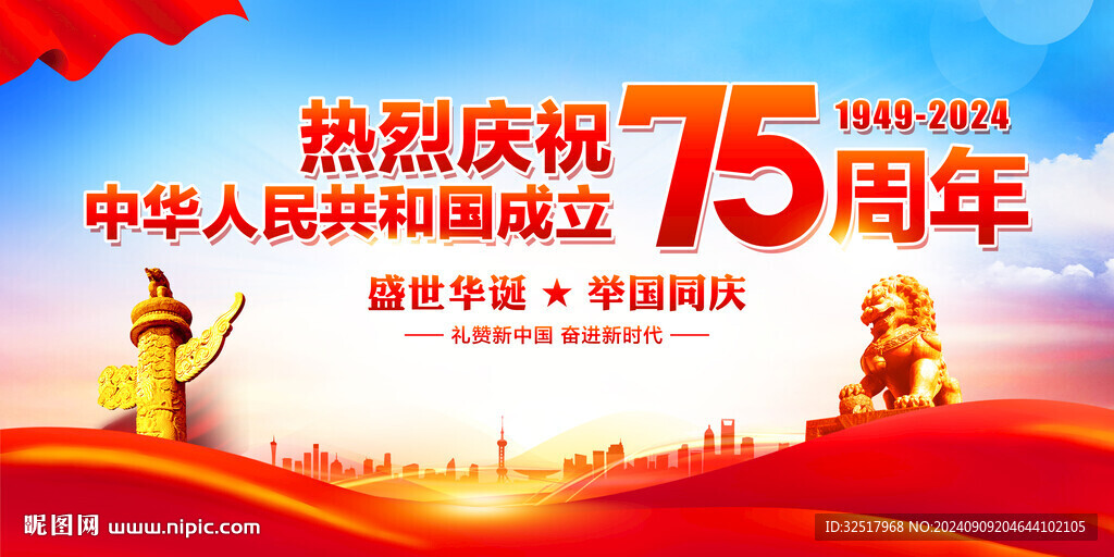 国庆75周年