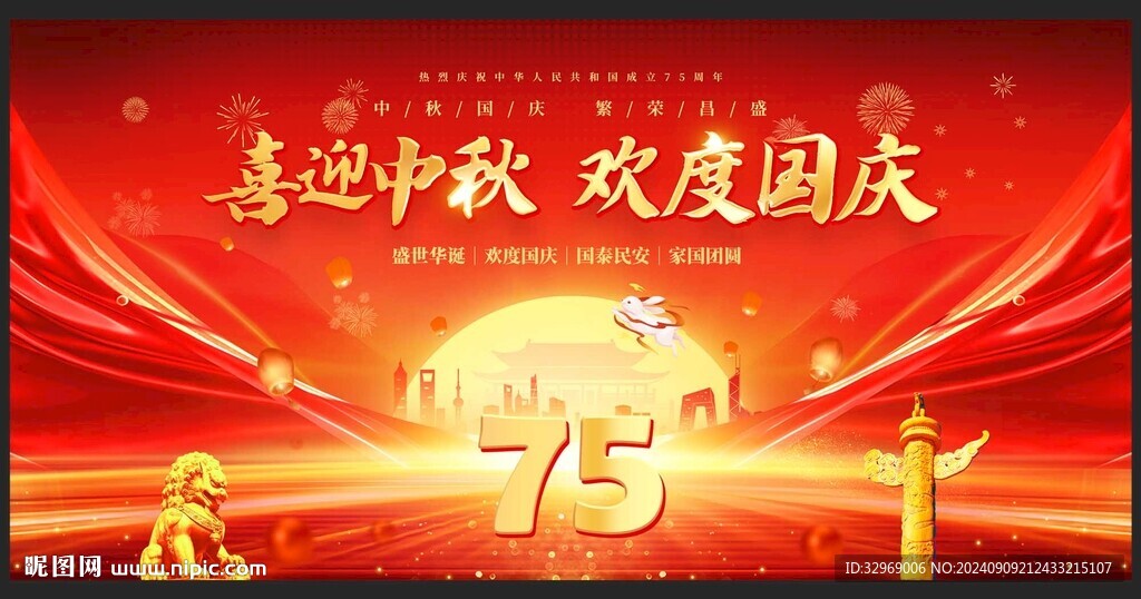 中秋国庆