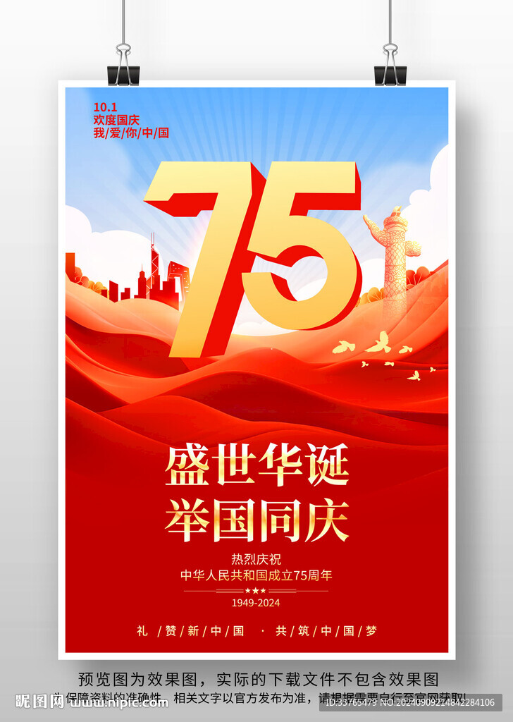 国庆75周年海报