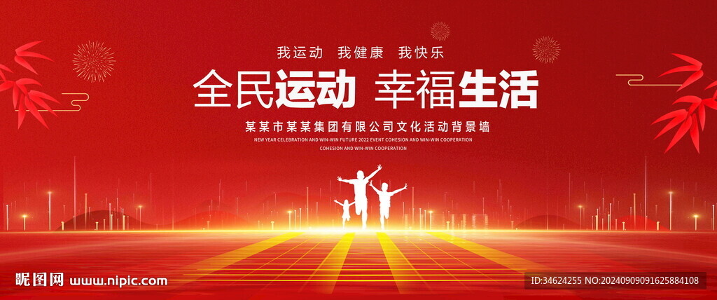 全民运动