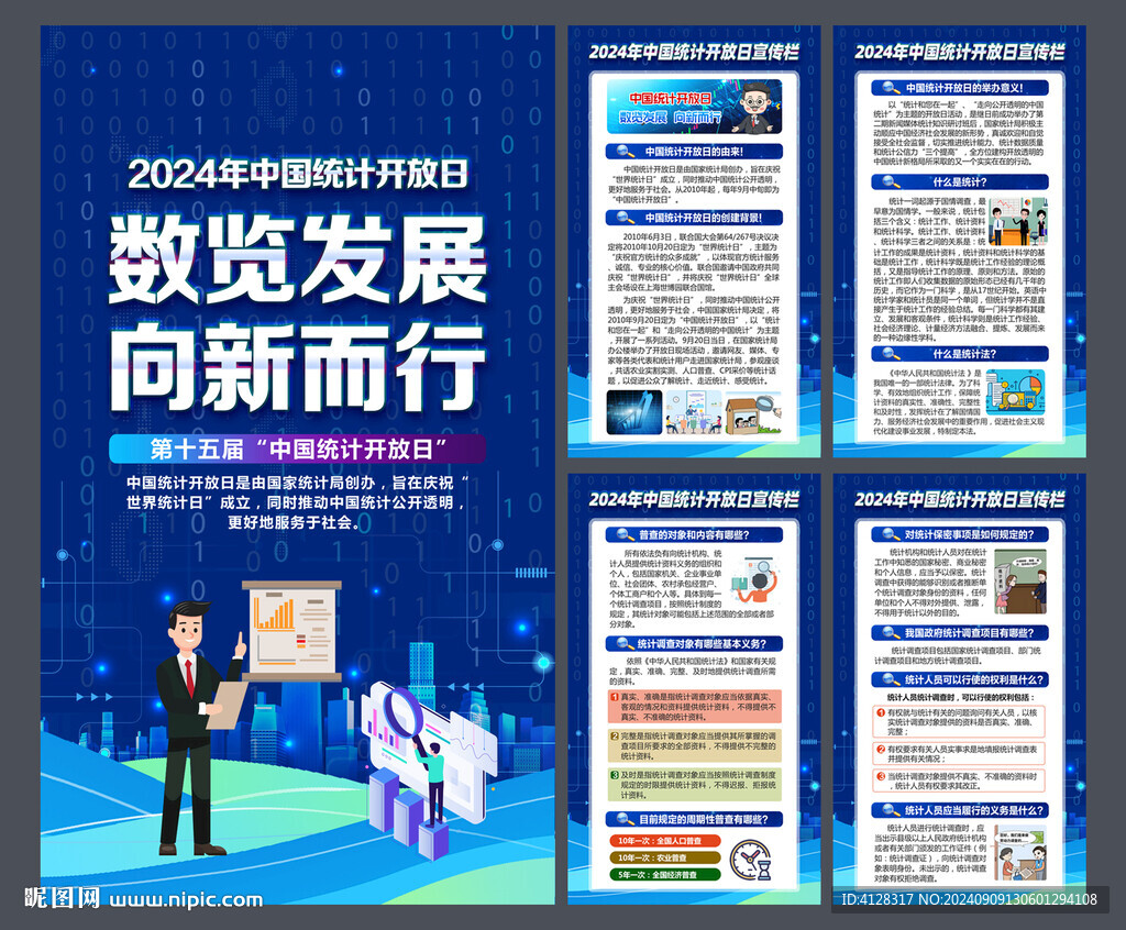 统计开放日海报挂图