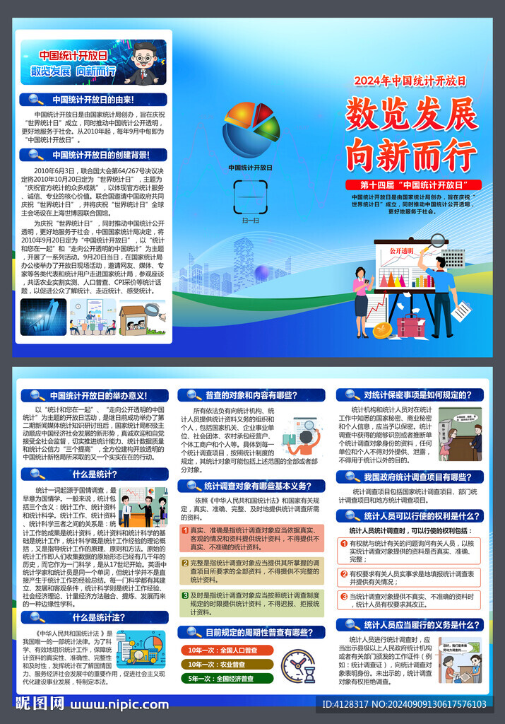 统计开放日三折页
