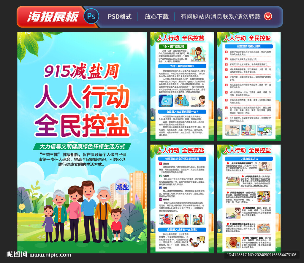 915减盐周海报