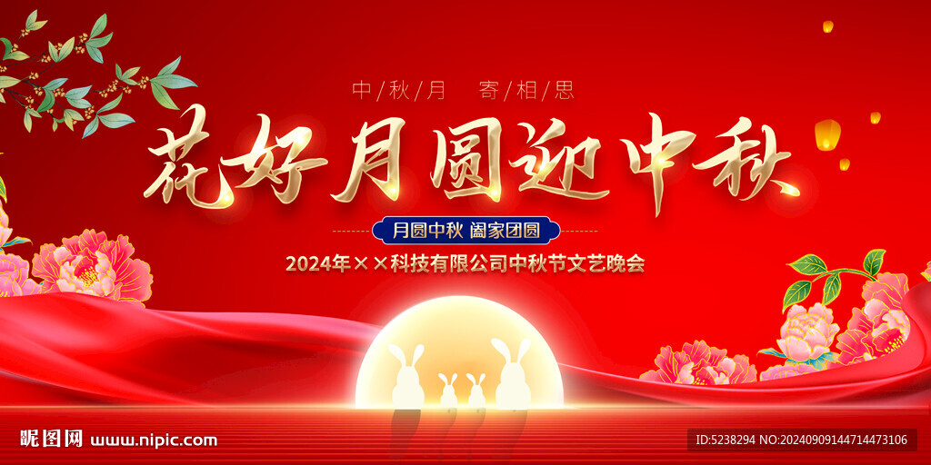 中秋节晚会