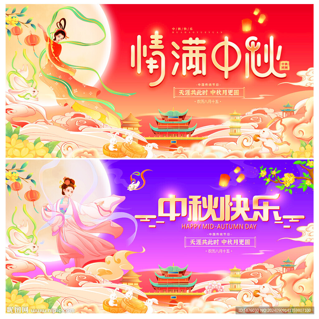中秋节