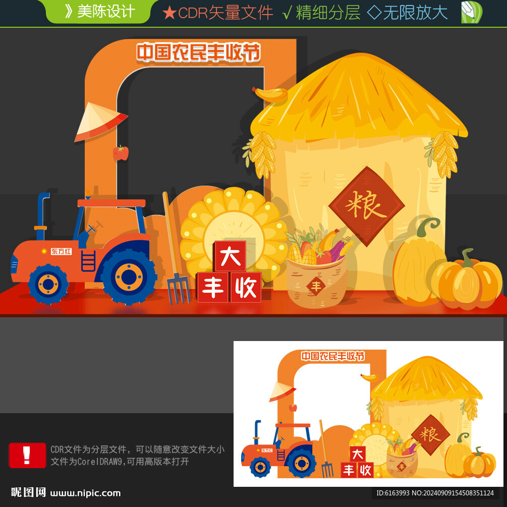丰收节布置