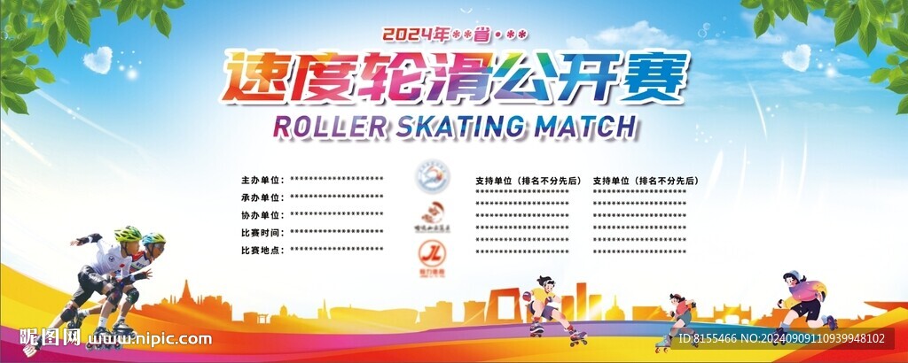 轮滑比赛