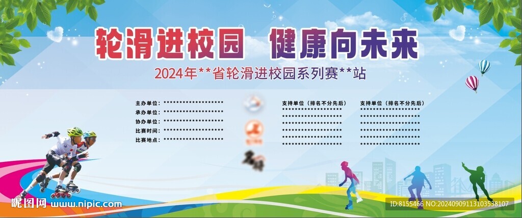 轮滑比赛