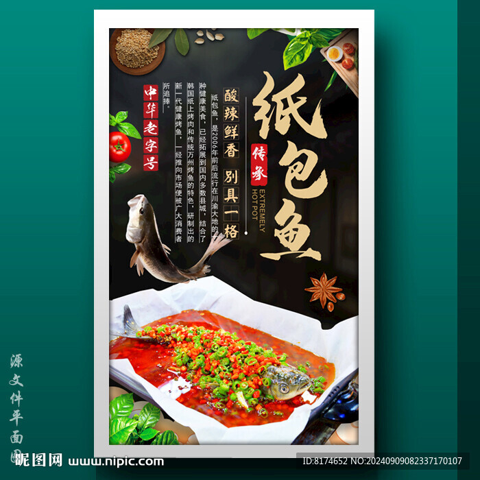 纸包鱼
