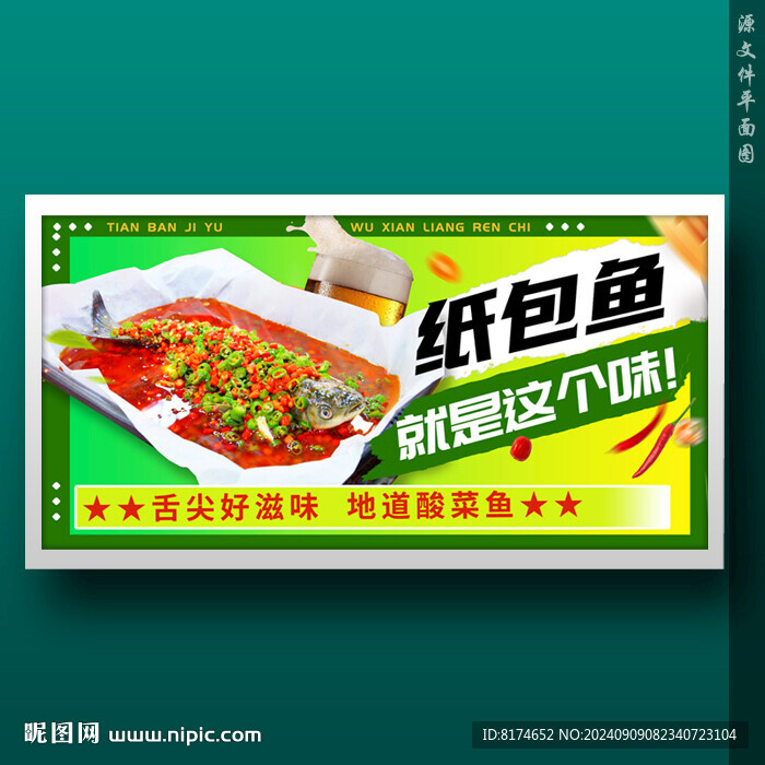 纸包鱼