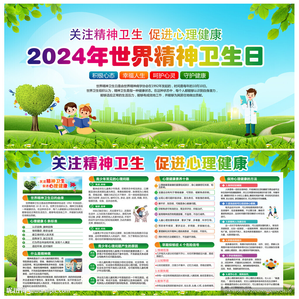 2024年世界精神卫生日