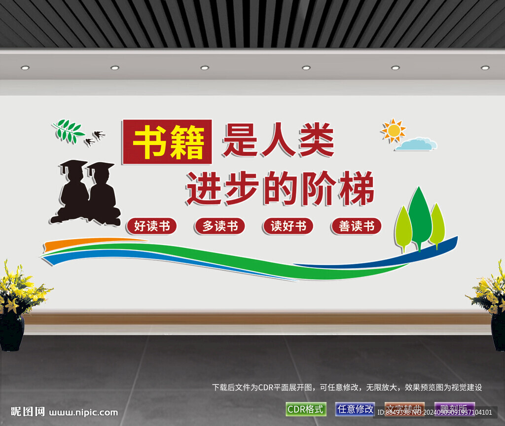读书文化墙