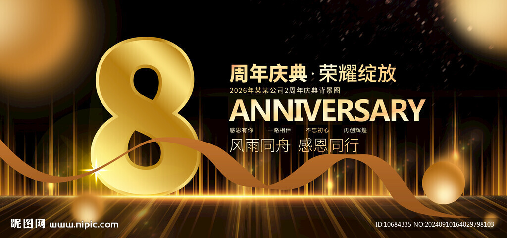 8周年