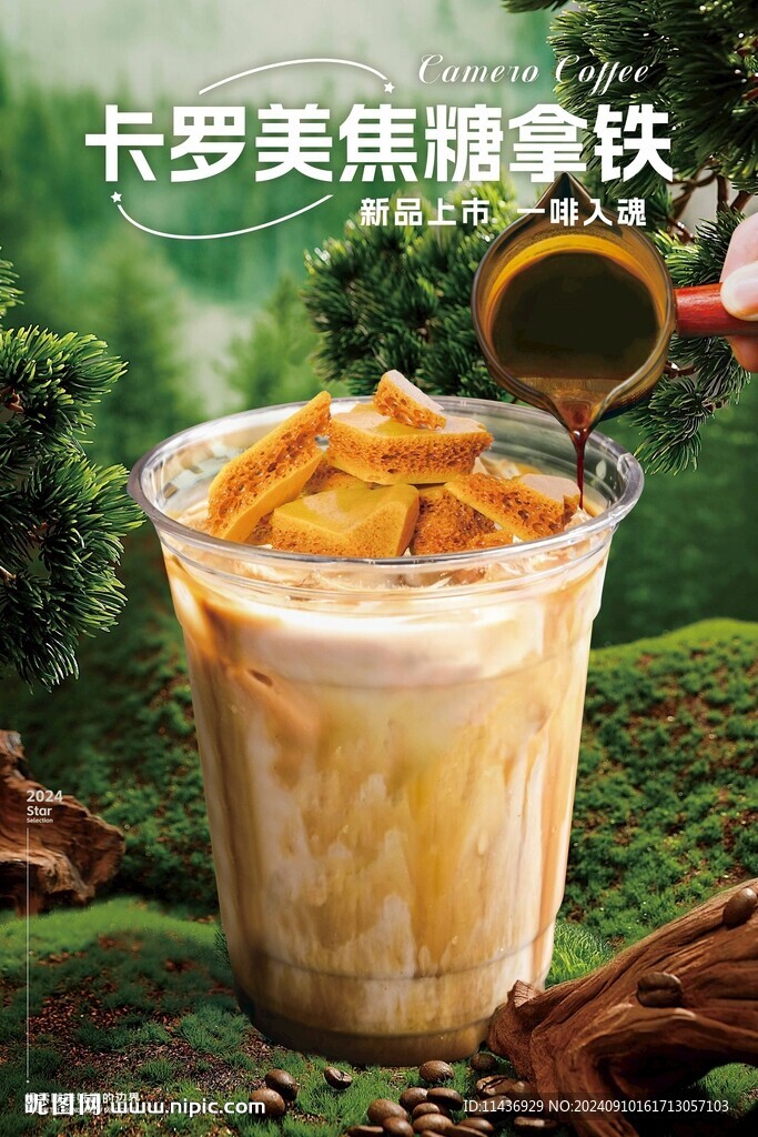 卡罗美焦糖拿铁