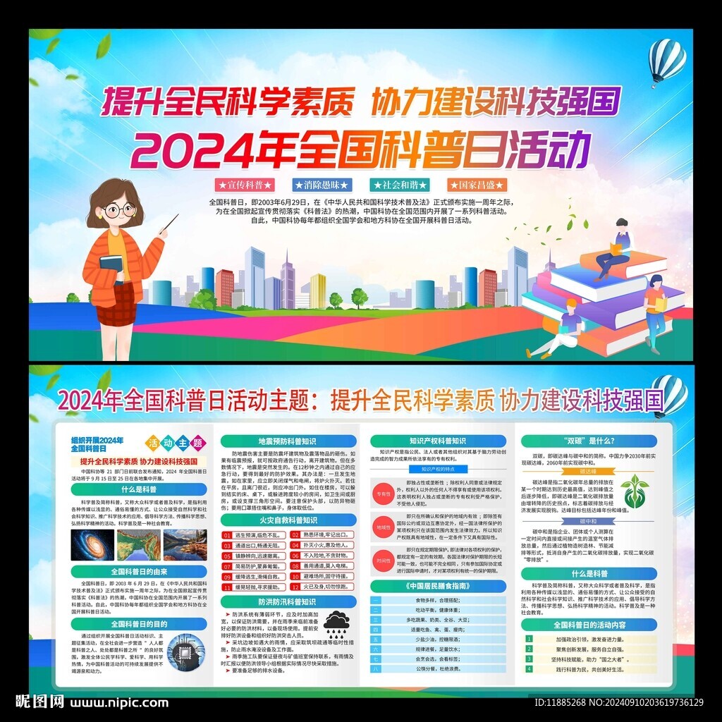 全国科普日
