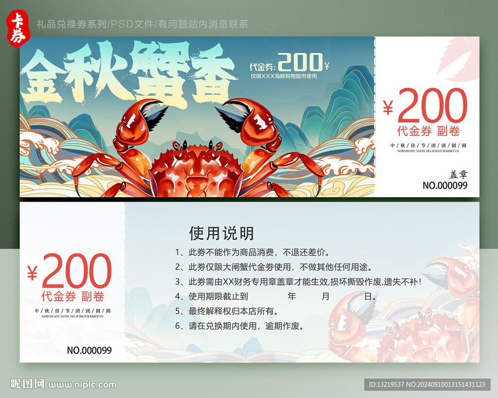 大闸蟹代金券