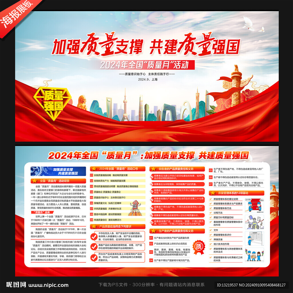 全国质量月