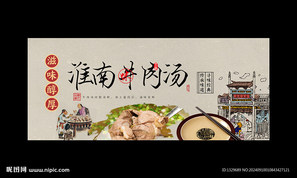 淮南牛肉汤