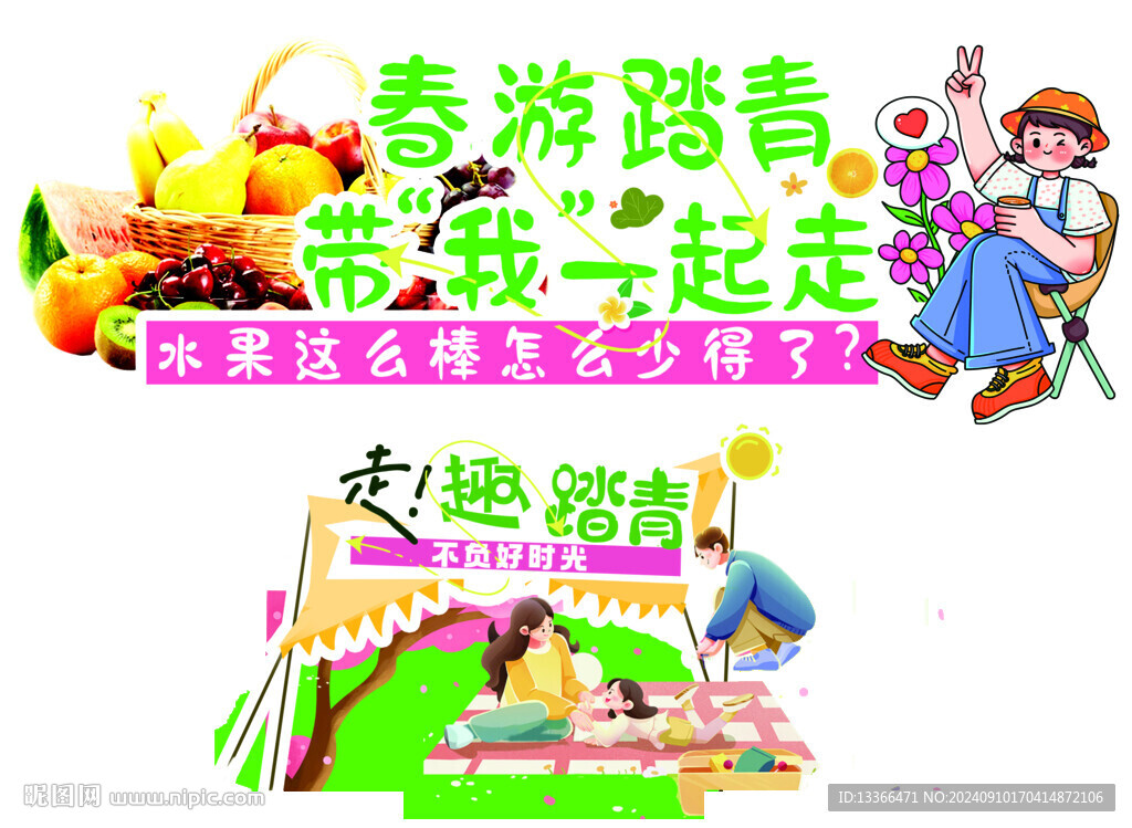 春游踏青