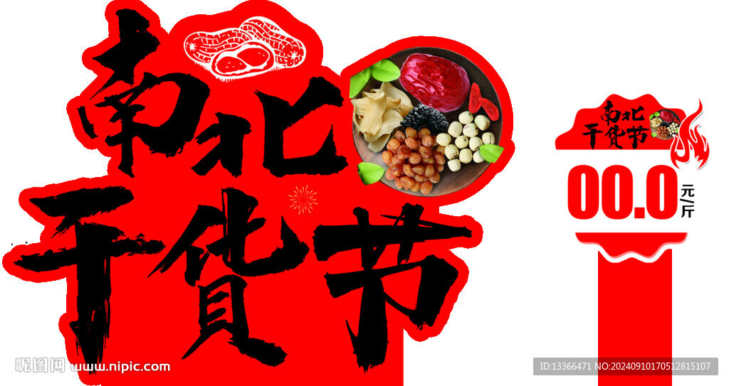 南北干货节