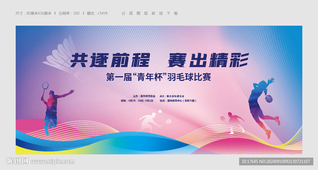 羽毛球比赛