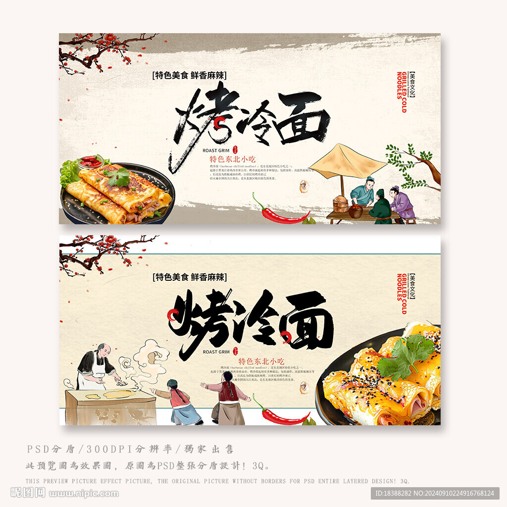 烤冷面