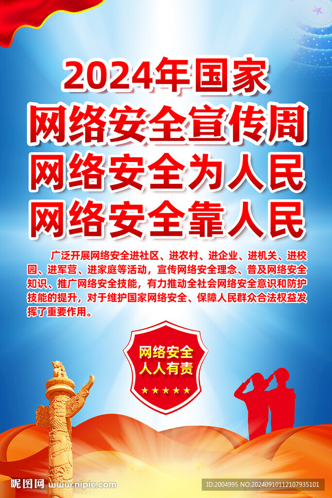 2024年国家网络安全宣传周挂