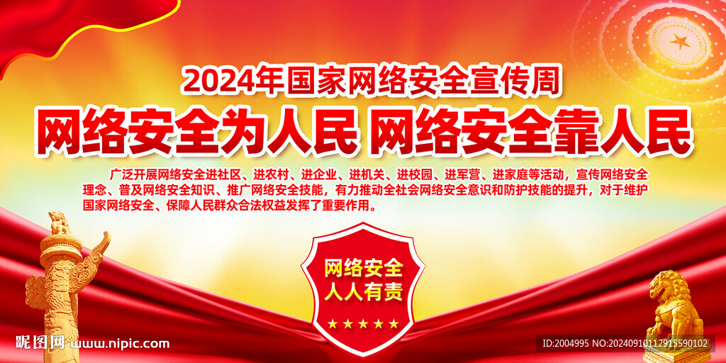 2024年网络安全宣传周