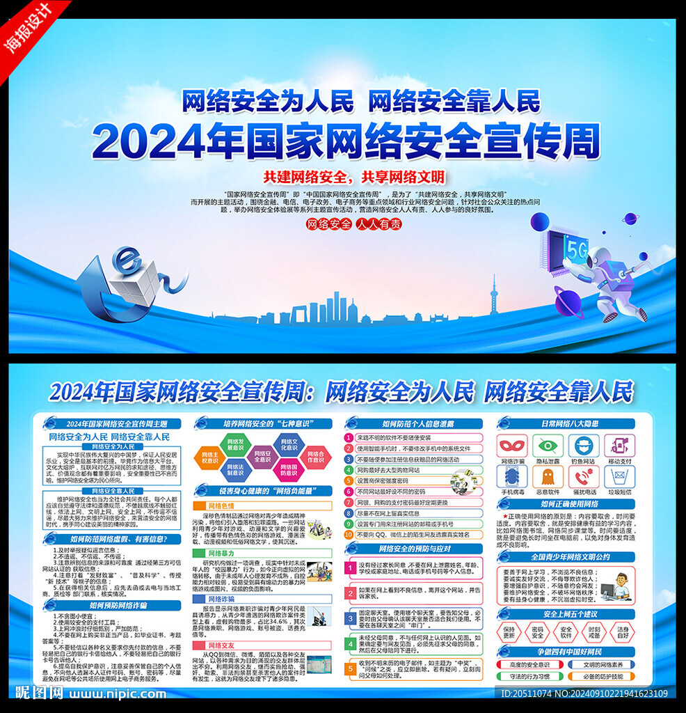2024国家网络安全宣传周海报