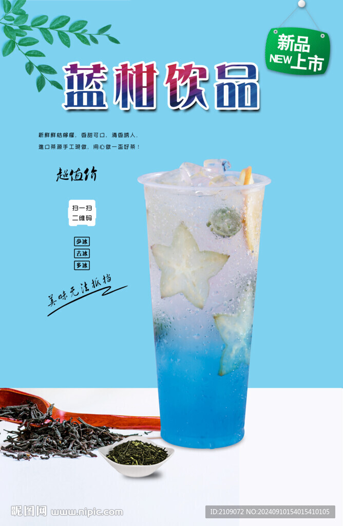 蓝柑饮品