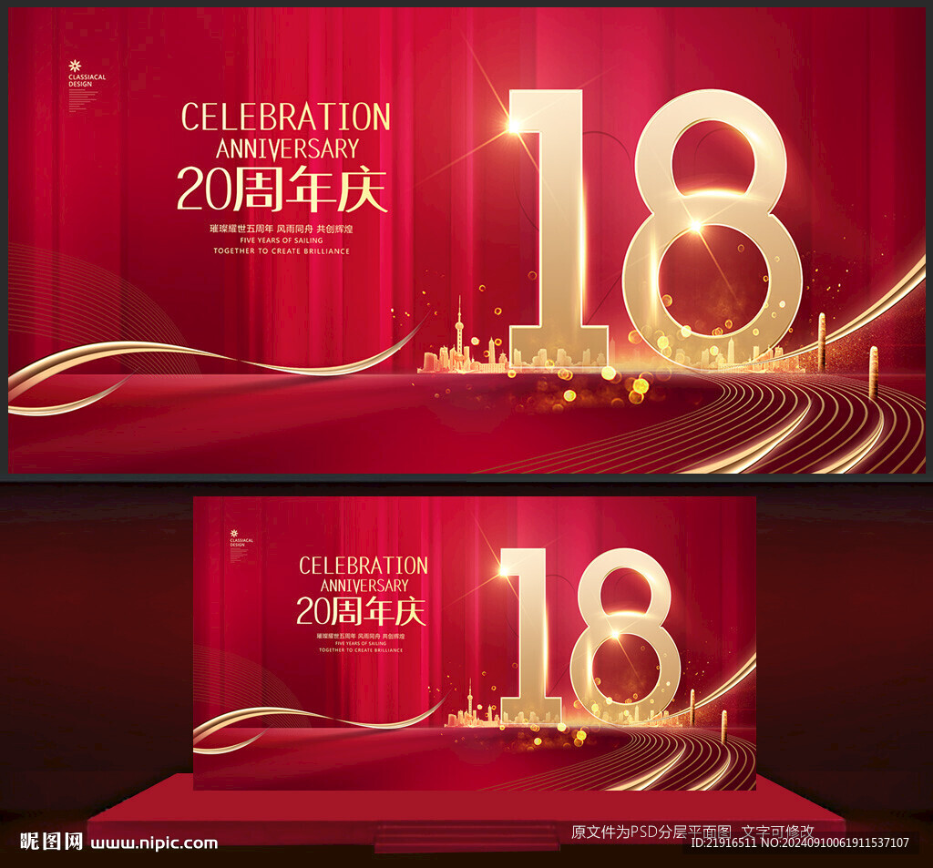 18周年庆