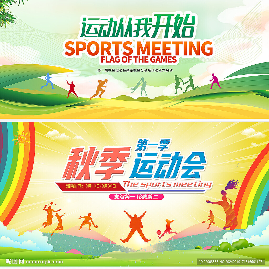 运动会