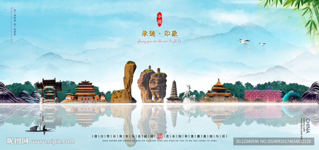 承德