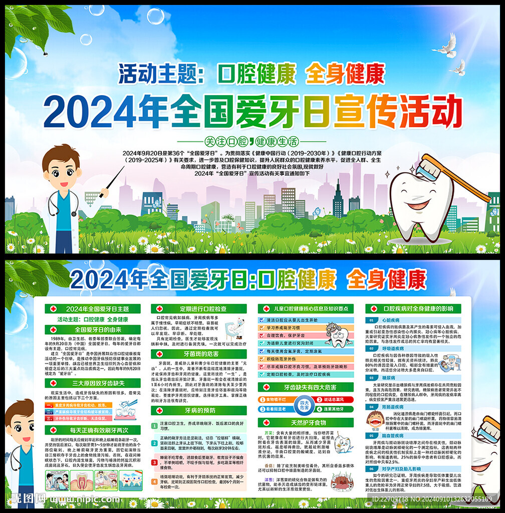 2024年全国爱牙日