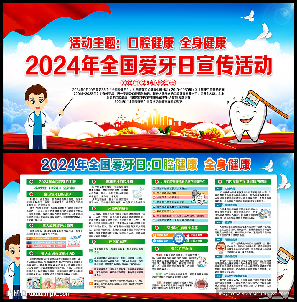 全国爱牙日