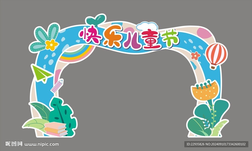 幼儿园拱门