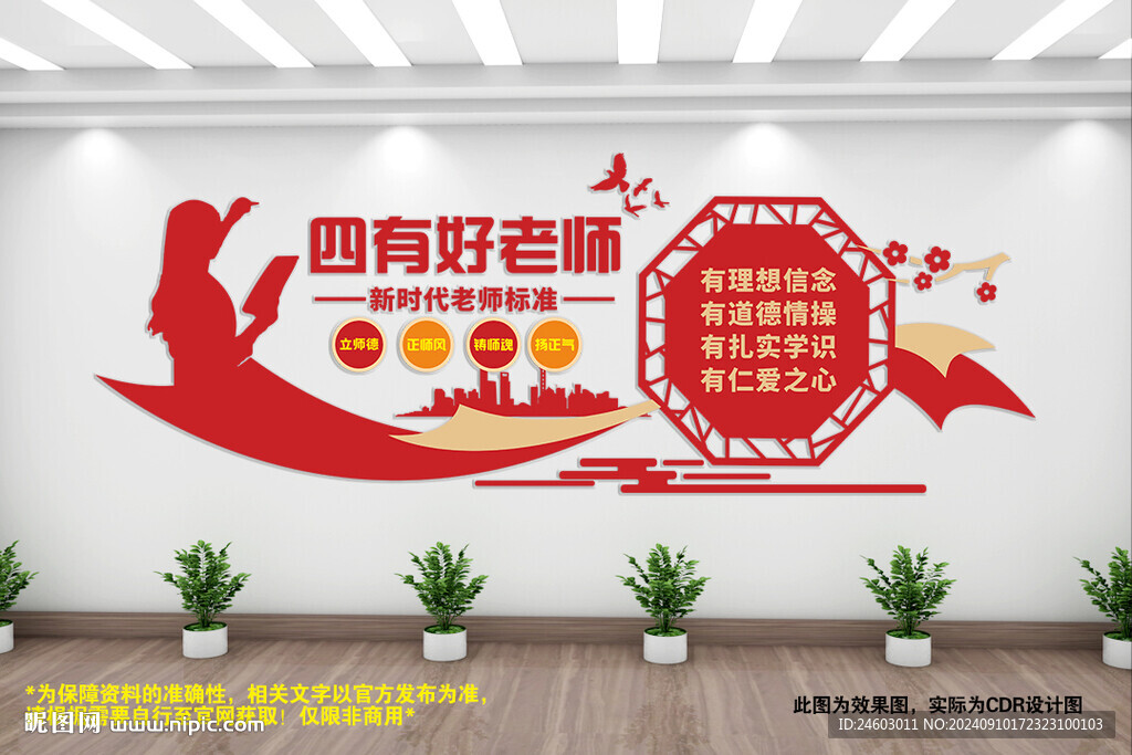 四有老师文化墙