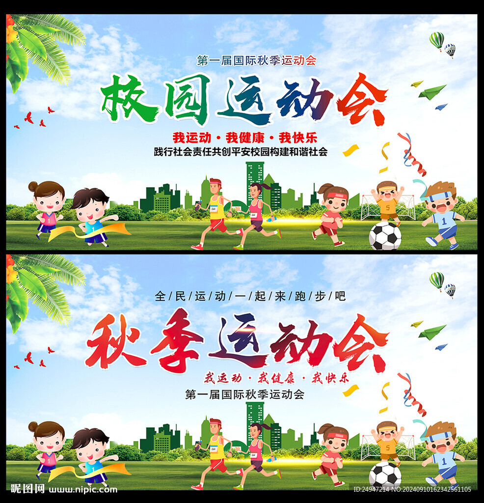 运动会背景