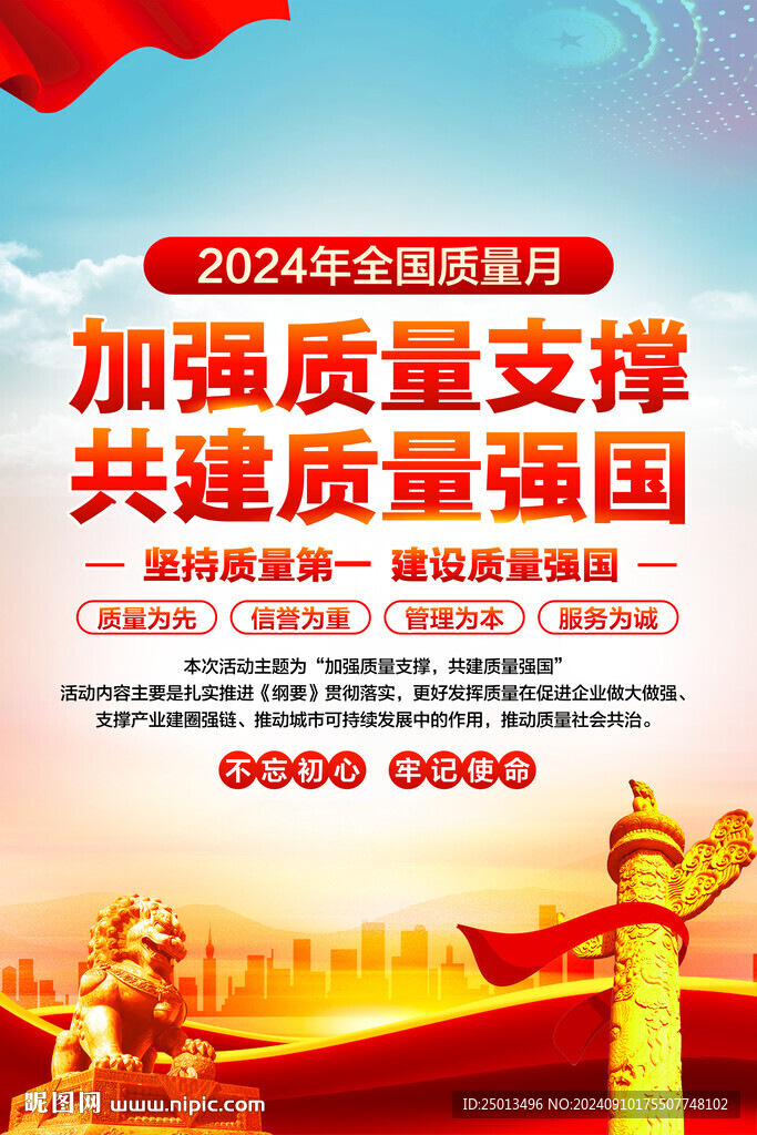 全国质量月