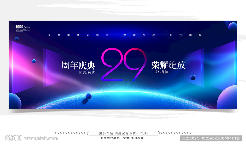 29周年庆 
