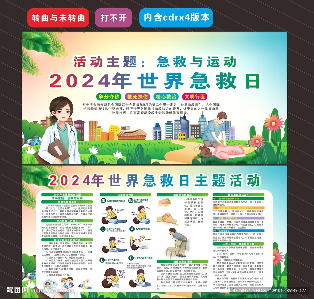 2024年世界急救日