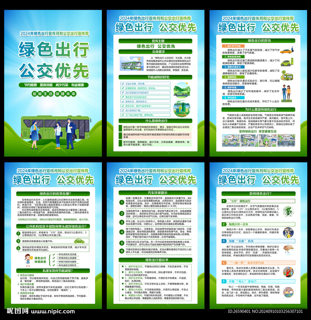 公交出行宣传周