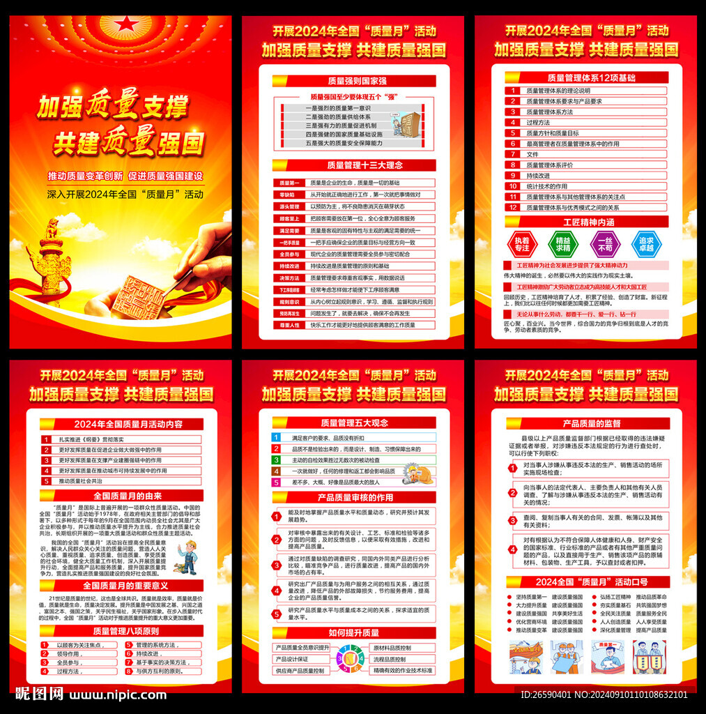 2024年全国质量月活动