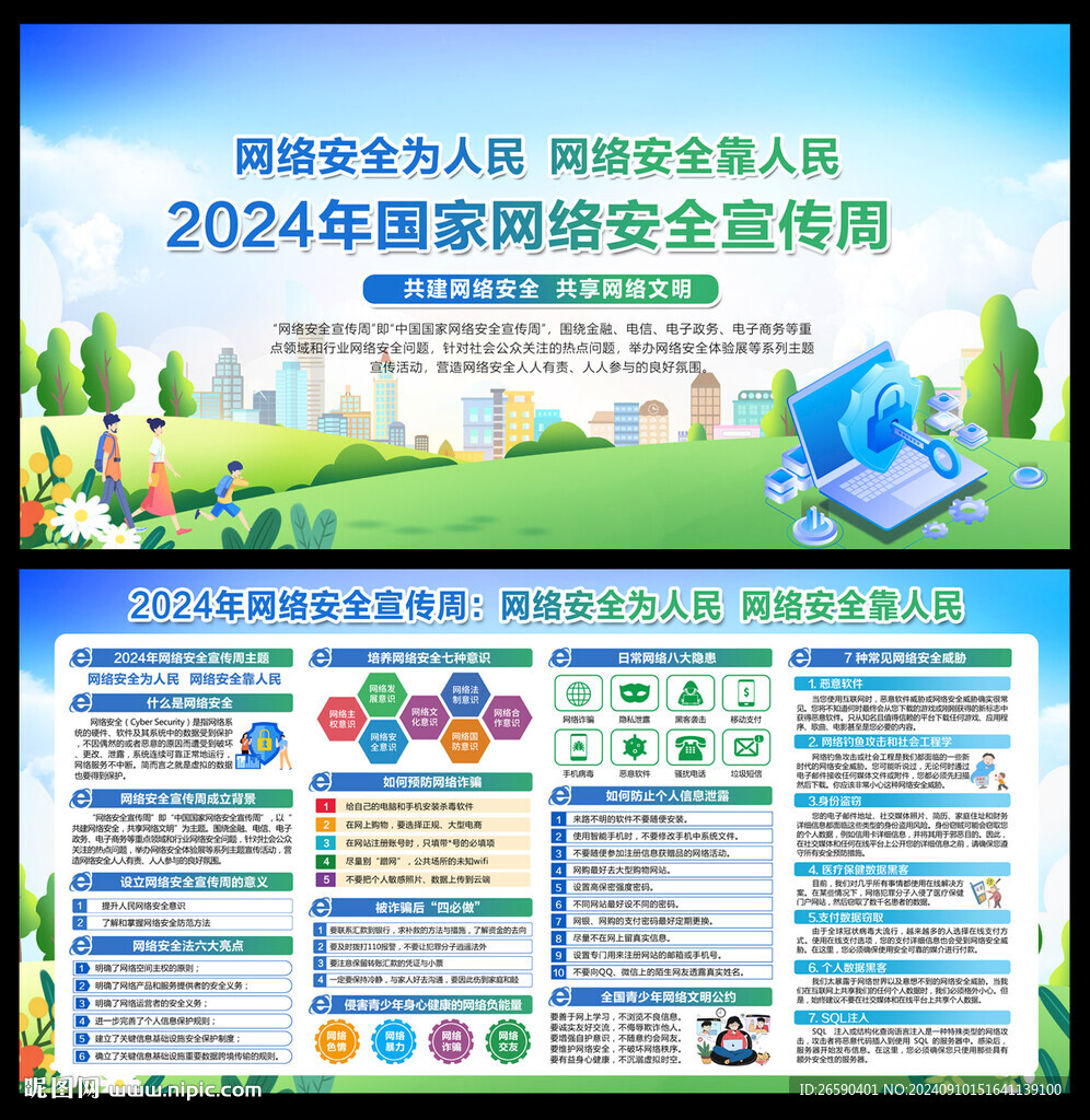 2024国家网络安全宣传周 