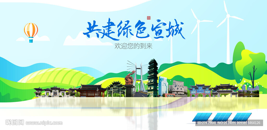 宣城